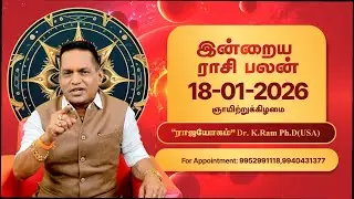 🔮 இன்றைய ராசிபலன் | 18 January 2026