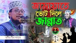 জামায়াতে ভোট দিলে জান্নাত পাবেন সেরা ওয়াজ।কবির বিন সামাদের সেরা হাসির ওয়াজ।Kabir bin samad waz 2026