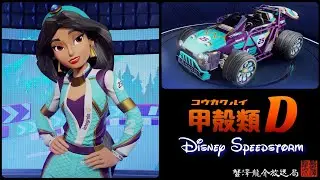 甲殻類Ｄ【ディズニースピードストーム】#29