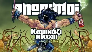 &Alpha;norimoi - &Kappa;&alpha;&mu;&iota;&kappa;ά&zeta;&iota; 2023