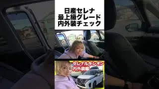 【失敗しないミニバン選び】新型セレナ ルキシオンの内外装、ここが凄い＆ここが残念！ #日産 日産セレナ #ルキシオン