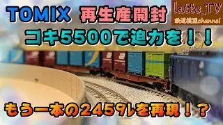 トミックス再生産のコキ5500でもう一本の2459ﾚを再現していく！迫力のある列車！【Latte_TV】【鉄道模型】【Nゲージ】