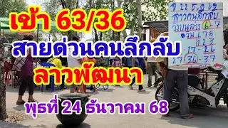 เข้า 63/36 สายด่วนคนลึกลับลาวพัฒนาวันพุธที่24 ธันวาคม 68