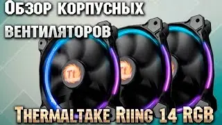 Обзор корпусных вентиляторов ◈ Thermaltake Riing 14 RGB