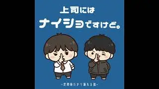 vol.10 ワークライフバランスいる？【上司にはナイショですけど。】