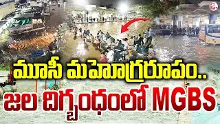 మూసీ మహోగ్రరూపం.. Heavy Flood Water Flow into MGBS | Hyderabad Rain | ⁨@SumanTVNews⁩