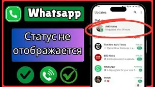 Как Исправить Статус WhatsApp, Который Не Отображается (2025) | Статус Не Загружается