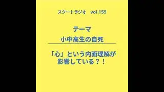 #159.小中高生の自死
