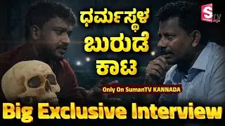Jayanth T Shocking Revelation On Dharmasthala SIT Investigation | ಧರ್ಮಸ್ಥಳ ಬುರುಡೆ ಕಾಟ | SIT Truth
