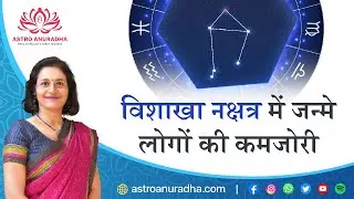 विशाखा नक्षत्र में जन्मे लोगों की कमजोरी | Flip Side Vishakha Nakshatra | Subtle points of Nakshatra