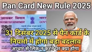 Pan Card New Rule || Major changes to PAN card rules from December 31, 2025 || Not linking to Aad...