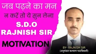 SDO RAJNISH SIR MOTIVATION🔥|| जब पढ़ने का मन न करें तो ये सुन लेना