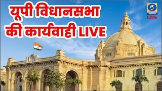 🔴 LIVE: Live telecast of the budget session of the UP Legislative Assembly | UP Assembly Budget Session 2026. DDUP - 11:00 AM
