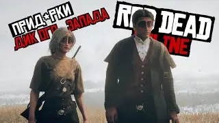 Дуэтимся Red DEad Online