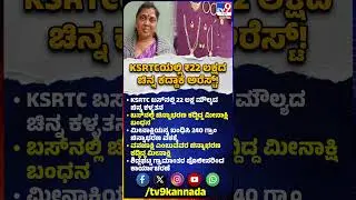 Gold Theft in KSRTC Bus: KSRTC ಬಸ್​​ನಲ್ಲಿ 22 ಲಕ್ಷ ಮೌಲ್ಯದ ಚಿನ್ನ ಕದ್ದಾಕೆ ಸಿಕ್ಕಿಬಿದ್ದಿದ್ದು ಹೇಗೆ?| #TV9D