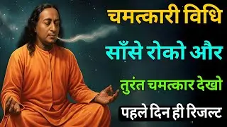 ✅साँस रोकने की शक्ति ध्यान से जीवन बदलें🧘 Power of Breath Holding Life Changing Meditation
