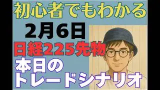 初心者でも分かるトレードシナリオ　日経225先物　2月6日