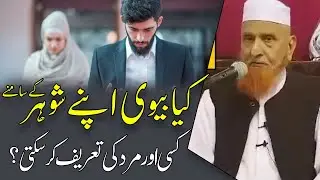 Kia Biwi Apny Shohar K Samny Kisi Ghair Mard Ki Tareef Kar Sakti Hai? Maulana Makki al Hijazi