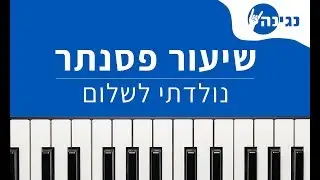 עוזי חיטמן - נולדתי לשלום | אקורדים ותווים לנגינה על פסנתר בקלות