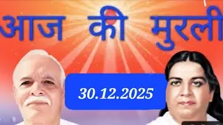 30 December 2025 Aaj ki Murli with text/आज की मुरली 30.12.2025/Today's Murli.