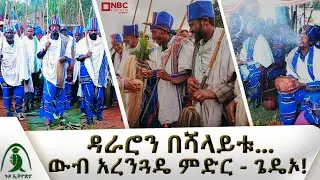'ዳራሮ' የጌዴኦ ዘመን መለወጫ ድንቅ በዓል | አረንጓዴ ምድር  . . . | ጉዞ ኢትዮጵያ | Guzo Ethiopia | Dararo @NBCETHIOPIA