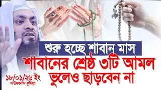 শুরু হচ্ছে শাবান মাস,শাবান মাসের শ্রেষ্ঠ ৩টি আমল, ভুলেও ছাড়বেন না। Abdul; Hi Mohammad Saifullah