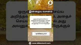 Daily Bible Verse in Tamil | Bible (தமிழ்) | Promise Bible Today words #bibletamil