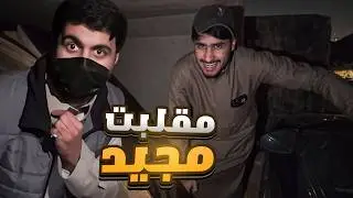 داهمته وهو نايم بمكان مهجور ! ( مقلب في مجيد ) 😱🔥