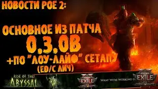 Новости PoE 2 | Основное из патча 0.3.0b (+по обновлениям сборки) | ПоЕ 0.3.0 Третий Эдикт