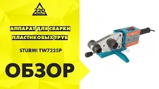 Аппарат для сварки пластиковых труб STURM! TW7225P