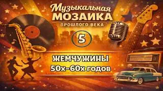 ВЫПУСК 5.       ЖЕМЧУЖИНЫ  50-60-х ГОДОВ.