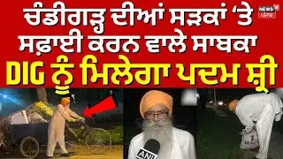 Inderjit Sidhu News | Chandigarh ਦੀਆਂ ਸੜਕਾਂ ‘ਤੇ ਸਫ਼ਾਈ ਕਰਨ ਵਾਲੇ ਸਾਬਕਾ DIG ਨੂੰ ਮਿਲੇਗਾ ਪਦਮ ਸ਼੍ਰੀ