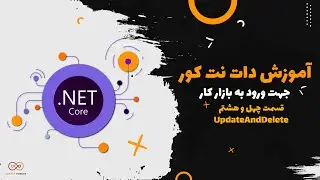 قسمت 48 :  UpdateAndDelete