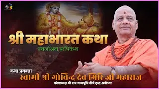 Day -3 अपराह्न: I श्री महाभारत कथा I स्वामी गोविन्द देव गिरी जी महाराज I स्वर्गाश्रम ऋषिकेश