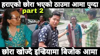 हराएको छोरा भएको ठाउँमा आमा पुग्दा, छोरा खोज्ने बिजोक आमा डाको छोडेर रुईन