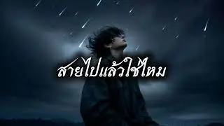 สายไปแล้วใช่ไหม | Too Late | - Echo Sound Room (Official Audio)
