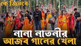 নানা নাতনীর আজব গানের খেলা কে জিতবে