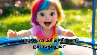 Bharathiar Quote Remix Song for Kids | Inspirational Tamil Rhymes for Young @வணக்கம்குட்டிஸ் 