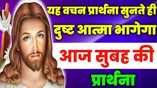 यह वचन प्रार्थना सुनते ही दुष्ट आत्मा भागेगा | Morning Prayer | आज सुबह की प्रार्थना |Aaj ka prathna