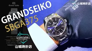 スプリングドライブを搭載した44GS現代デザインモデル。グランドセイコー「SBGA375」山城時計店