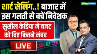 LIVE | Sushil Kedia on Budget 2026 | बाजार में इस गलती से बचें निवेशक | Stock Market News