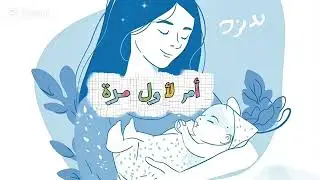 بودكاست دروبي/ أم لأول مرة... بين الحب والأرهاق 