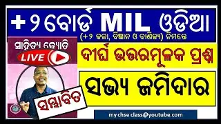 || MIL Odia || Long question of Sabhya Jamidar | +2 2nd Year | #classxiimilodia #mil