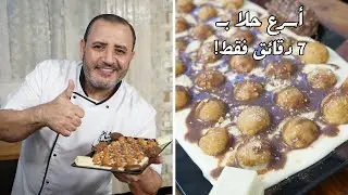 اسرع وصفة حلى خلال 7 دقائق بتكون جاهزة  مع شام الاصيل