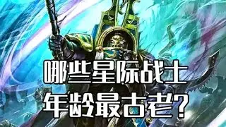 戰鎚40K：最古老的星際戰士有哪些？