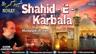 Shahid- E- Karbala | Munawwar Ali Irani - Shamu | Noha | Muharram Muslim Devotional Songs 2017