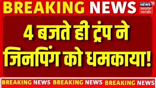 Trump on China: 4 बजते ही ट्रंप ने जिनपिंग को धमकाया! | Xi Jinping | Khamenei Donald Trump | N18G