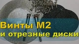 Винты М2 и отрезные диски из Китая....