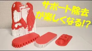 【3Dプリンター】PolySupportでサポート除去を簡単に！！