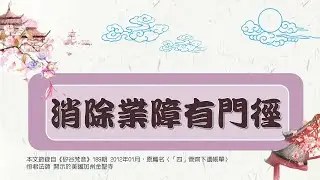 【宣化上人弟子系列】消除業障有門徑─生活處方箋